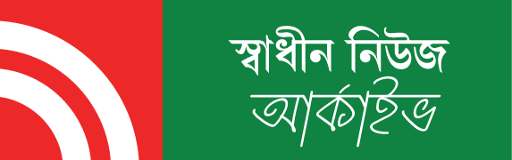 স্বাধীন ওয়াই-ফাই নিউজ